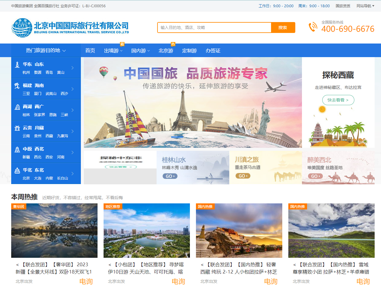 中国国旅