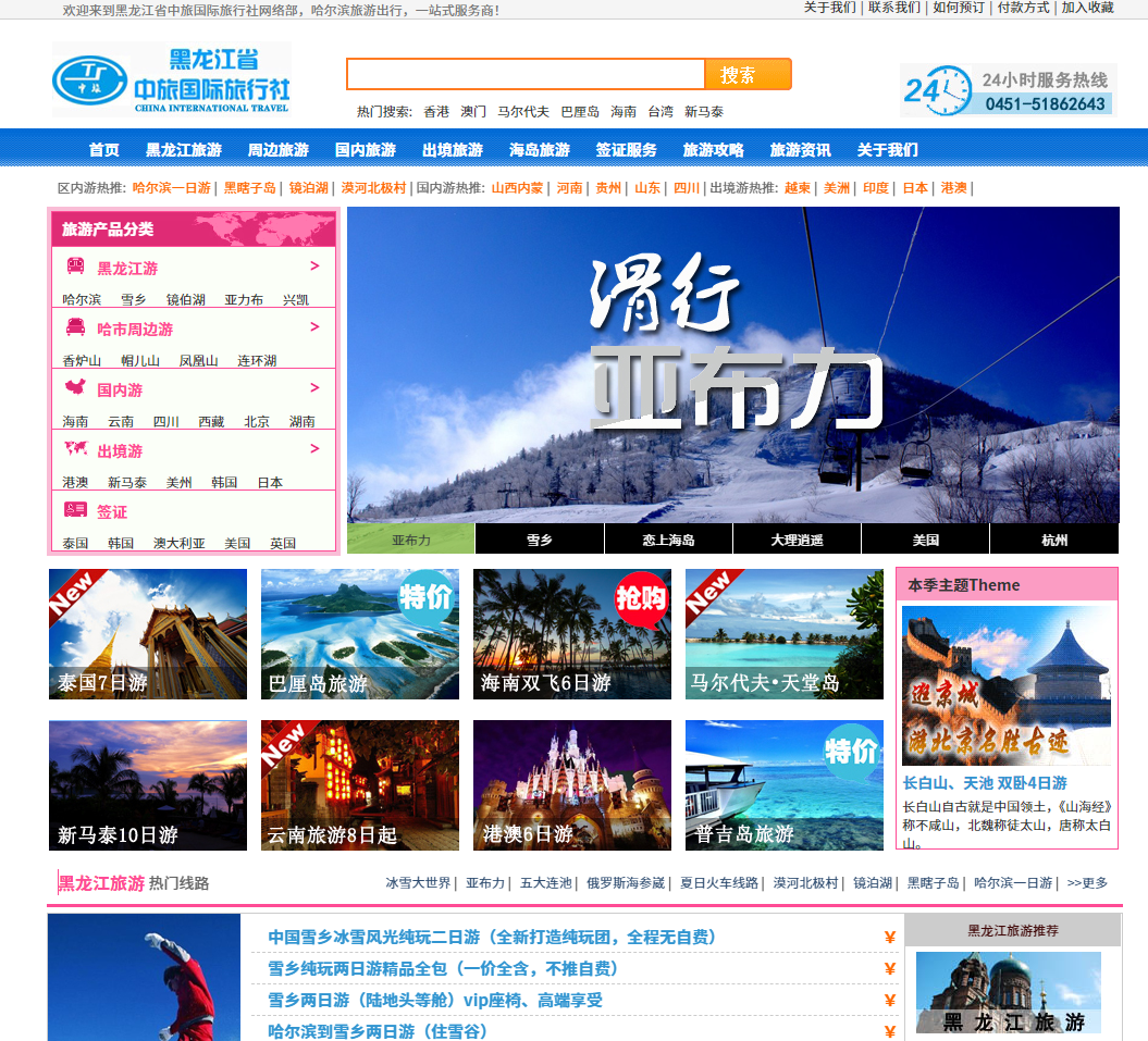 哈尔滨旅行社